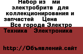 Набор из 8-ми, электробритв, для коллекционирования и запчастей. › Цена ­ 5 000 - Все города Электро-Техника » Электроника   